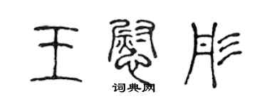 陳聲遠王慰彤篆書個性簽名怎么寫