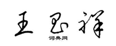 梁錦英王昌祥草書個性簽名怎么寫