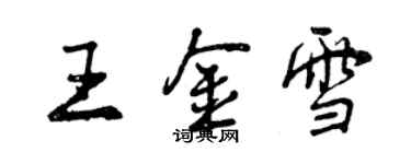 曾慶福王金雪行書個性簽名怎么寫