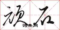 駱恆光頑石草書怎么寫