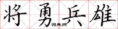 丁謙將勇兵雄楷書怎么寫