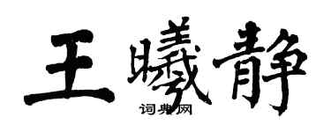 翁闓運王曦靜楷書個性簽名怎么寫