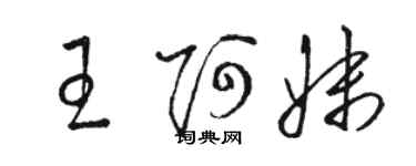 駱恆光王阿妹草書個性簽名怎么寫