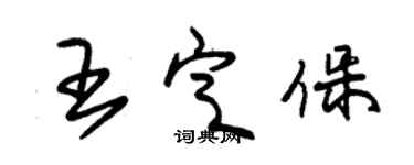 朱錫榮王定保草書個性簽名怎么寫