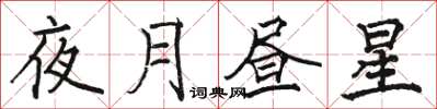 駱恆光夜月晝星楷書怎么寫