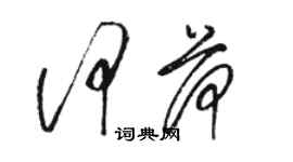 駱恆光何荷草書個性簽名怎么寫