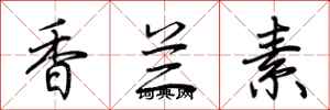 荊霄鵬香蘭素行書怎么寫