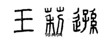 曾慶福王莉遜篆書個性簽名怎么寫