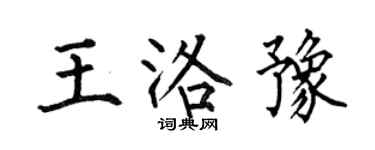 何伯昌王洛豫楷書個性簽名怎么寫