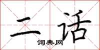 荊霄鵬二話楷書怎么寫