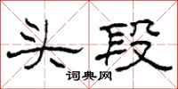 柯春海頭段隸書怎么寫