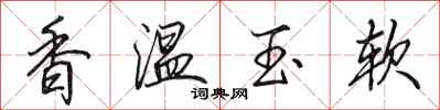 田英章香溫玉軟行書怎么寫