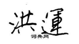 王正良洪運行書個性簽名怎么寫