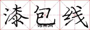 龐中華漆包線楷書怎么寫