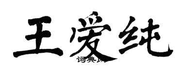 翁闓運王愛純楷書個性簽名怎么寫