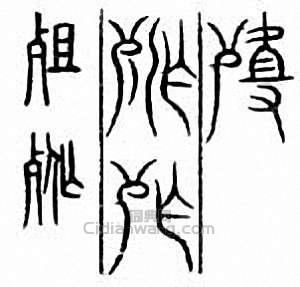 “殂”篆刻印章