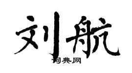 翁闓運劉航楷書個性簽名怎么寫