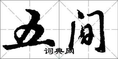 胡問遂五間行書怎么寫