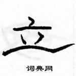 駱恆光寫的硬筆隸書立