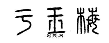 曾慶福於玉梅篆書個性簽名怎么寫