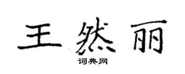 袁強王然麗楷書個性簽名怎么寫