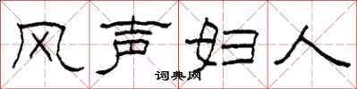 柯春海風聲婦人隸書怎么寫