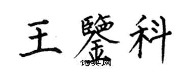 何伯昌王鑑科楷書個性簽名怎么寫