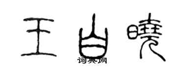 陳聲遠王白曉篆書個性簽名怎么寫