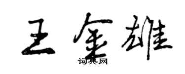 曾慶福王金雄行書個性簽名怎么寫
