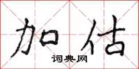 侯登峰加估楷書怎么寫