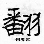 駱恆光寫的硬筆隸書翻