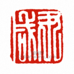 “尹鹹”篆刻印章