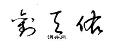 梁錦英劉天佑草書個性簽名怎么寫