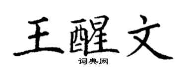 丁謙王醒文楷書個性簽名怎么寫