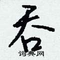 仗硬筆隸書書法字典_仗鋼筆隸書字帖