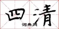 周炳元四清楷書怎么寫