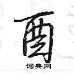 王旻寫的硬筆行書酉