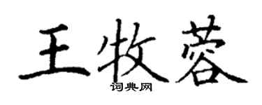 丁謙王牧蓉楷書個性簽名怎么寫