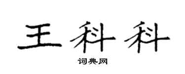 袁強王科科楷書個性簽名怎么寫