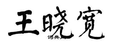 翁闓運王曉寬楷書個性簽名怎么寫