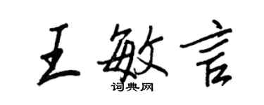 王正良王敏言行書個性簽名怎么寫