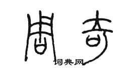 陳墨周奇篆書個性簽名怎么寫