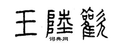 曾慶福王陸歡篆書個性簽名怎么寫