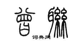 陳墨曾聯篆書個性簽名怎么寫