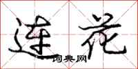 龐中華連花行書怎么寫