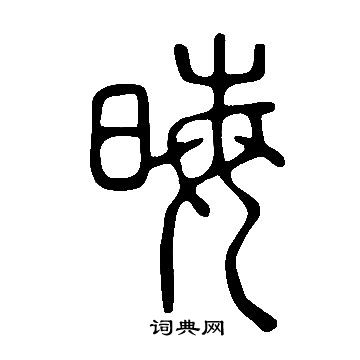 說文解字寫的晦