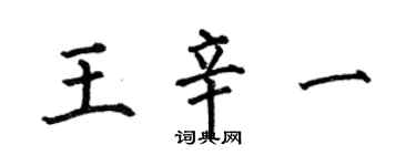 何伯昌王辛一楷書個性簽名怎么寫