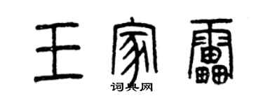 曾慶福王家雷篆書個性簽名怎么寫