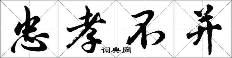 胡問遂忠孝不並行書怎么寫