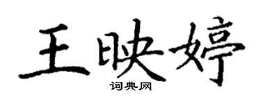 丁謙王映婷楷書個性簽名怎么寫